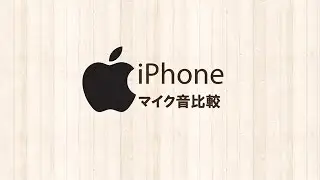 iPhone マイク比較 「内蔵マイクor純正マイクorナカバヤシ IPMC-01AL」