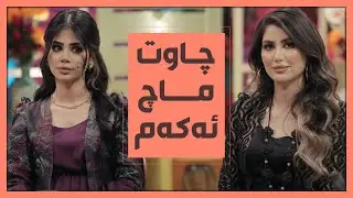 چاوت ماچ ئەکەم دڵت هیچ نەکات.. فاتۆ و لیانا چی دەڵێن