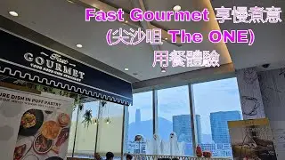 [虎媽媽搵食記] Fast Gourmet 享慢煮意 用餐體驗 #FastGourmet #享慢煮意 #TheOne
