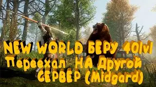 NEW WORLD -  ПОСОХ ЖИЗНИ (Life Staff) -  КАЧ 40+ - сервер (Midgard)