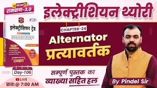 Day-106 | Alternator प्रत्यावर्तक | Ramban 3.0 Book Solution | Electrician Trade by Er. Pindel Sir