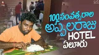 100 Years Appalaraju Hotel || Non Veg Heaven || Eluru Special || Food Wala