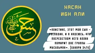 Хасан ибн Али | Краткая биография