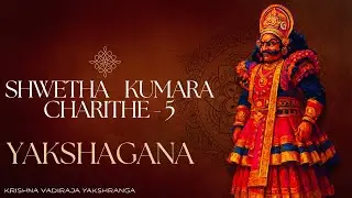 ಶ್ವೇತ ಕುಮಾರ ಚರಿತ್ರೆ-5 | Shwetha Kumara Charithe-5 | Badagu Thittu Yakshagana | Kundapura Youth Team