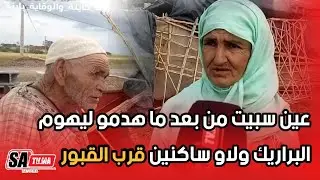عين سبيت من بعد ما هدمو ليهوم البراريك ولاو ساكنين قرب القبور