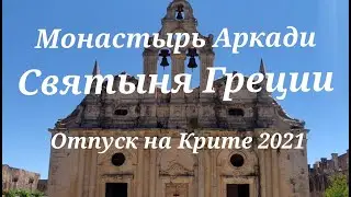 Туристы в Греции. Отпуск на Крите 2021. Древнейший Монастырь Аркади.