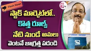 GVS - SEBI New Rules on Stock Market | Stock Market New Rules 2025 | SEBI New Rules 2025 in Telugu