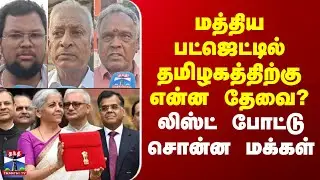 Street Interview | மத்திய பட்ஜெட்டில் தமிழகத்திற்கு என்ன தேவை? - லிஸ்ட் போட்டு சொன்ன மக்கள்