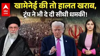 Iran Protest: Trump की चेतावनी से हिला Iran! क्या Khamenei का अंत करीब? |ABPLIVE