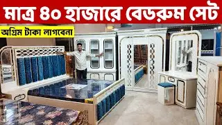 মাত্র ৪০ হাজার টাকায় বেডরুম সেট কিনুন অগ্রিম পেমেন্ট ছাড়া । Bedroom Furniture ‍Set price BD