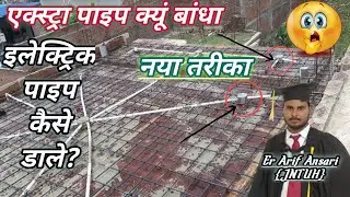 Extra pipe kyu dala ? छत में पाइप कैसे डालें? Electric pipe fitting in slab| New idea for electric.