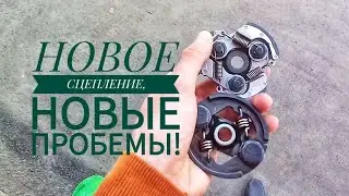 Купил СЦЕПЛЕНИЕ, а он снова НЕ ЗАВОДИТСЯ?!|4-х тактный мотовелосипед #18