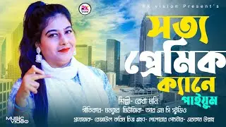 সত্য প্রেমিক ক্যানে পাইয়ুম || শিল্পী রেখা মনি || Satya Pelmk Kene Paiyam || Ctg Ancholik Gaan 02  