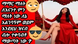 ማማር ማለት ለእናንተ ምን ማለት ነው ለኔ አልገባኝም ወይም እንደዚህ ዝናብ ብሎ ተቀባብቶ ማውጣት ነው ?