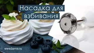 Насадка для взбивания от Bamix&reg;