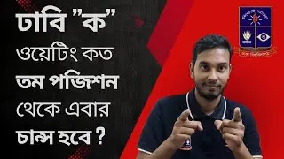 ঢাকা বিশ্ববিদ্যালয় ক ইউনিট ওয়েটিং থেকে কত পর্যন্ত টানবে? DU A Unit Last year waiting theke chance?