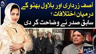 Differences between Asif Zardari and Bilawal Bhutto, Former president explained - Aaj News