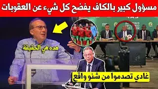 خبر عاجل.. مسؤول كبير في الكاف يفضح كل شيء بعد العقوبات الخفيفة على منتخب السنغال وهذا ما قاله