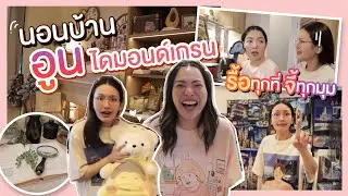 บุกนอนบ้าน อูน Diamond grains รื้อสิ๊ว่า อะไรทำให้รวยได้ขนาดนี้...🤔 | NOBLUK