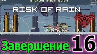 Завершение / Забег за Охотницу без артефактов / Секретный этаж - Boar Beach / Monsoon / Risk of Rain