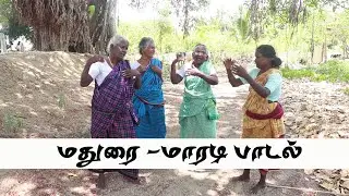 ஆத்தாடியோ ஆத்தாடியோ / மாரடி பாடல்/ village maradi folk song