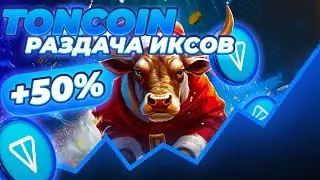 TON РАЗДАЧА ИКСОВ ПРОДОЛЖАЕТСЯ! TONCOIN БУМ ЦЕНЫ! 4$ ДЛЯ ТОН УЖЕ КАЖЕТСЯ РЕАЛЬНЫМ!