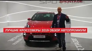 Лучшие кроссоверы 2019 Hyundai SANTA FE, New Volkswagen TOUAREG, New Kia Sportage обзор Автопремиум