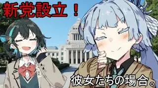 新党設立！彼女たちの場合。【VOICEROID劇場】