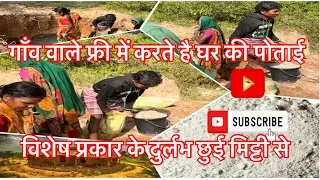 छुई मिट्टी से घर की पोताई ।। Free Of Cost Painting in House 