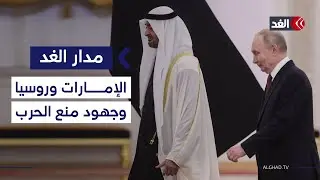 بعد تصاعد التهديدات الأميركية ضد إيران.. الإمارات وروسيا تتحركان لإطفاء شرارة الحرب المحتملة