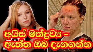 අයිස් මත්ද්&zwj;රව්&zwj;ය (Crystal Meth) &ndash; ඔබේ ජීවිතයට ඇති භයානක බලපෑම්! | Ice Awareness