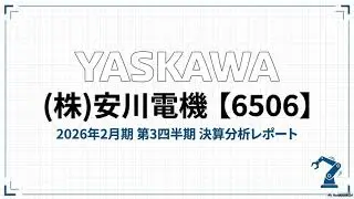 安川電機（6506）　【深堀】  AIが深掘り分析