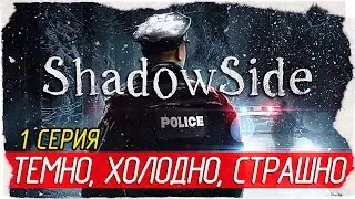 ShadowSide -1- ТЕМНО, ХОЛОДНО, СТРАШНО [Прохождение на русском]