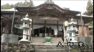 四国霊場八十八ヶ所　第20番　鶴林寺