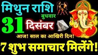 Mithun Rashi 31 December 2025 Aaj Ka Mithun Rashifal Mithun Rashifal 31 December 2025 Gemini