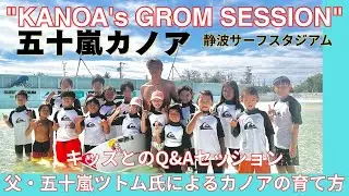【日本が世界に誇るサーフスター】五十嵐カノアが静波サーフスタジアムでキッズサーフイベント
