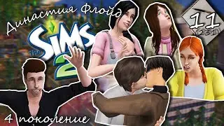 Династия Флойд | The Sims 2 | 4 поколение | Часть 11 (231) За еще одним ребенком