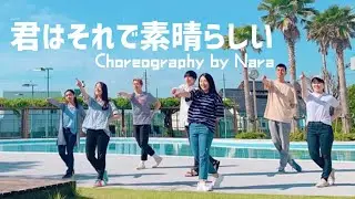 【Dance】 창작안무 | 君はそれで素晴らしい by Night De Light | Choreography by Nara