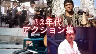 ジャッキーチェン1980年代アクション集‼️#ジャッキーチェン #jackiechan