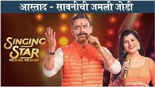 SINGING STAR Contestant Jodi - Aastad Kale & Savaniee R | आस्ताद - सावनीची भन्नाट जोडी |Sony Marathi