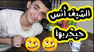 انس عمل كارثة في المطبخ 😳 ما تفكر عمرك تقلد امك وتعمل فيها شيف😁 الشيف ام براء حتنصدم بس تشوف الفيديو