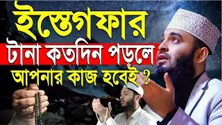 ইস্তেগফার টানা কতদিন পড়লে আপনার দোয়া কবুল হবে ? মিজানুর রহমান আজহারী |ep=16 Jan 17 2026 8:20 AM