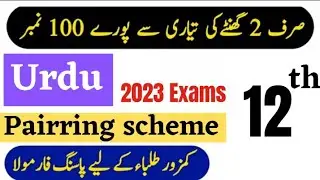 12th class urdu pairing scheme 2023 | 2nd year urdu pairing scheme 2023
