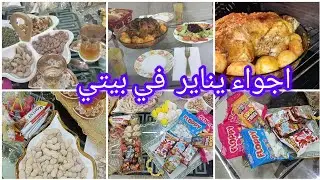  مشتريات  يناير  ☑️ نشارك معاكم  كل  ماحضرناه من  اكلات   وسهرة فالشباب مع عائلتي😊☑️