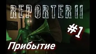 REPORTER 2. РЕЛИЗ.ХОРРОР НА ANDROID. ПРОДОЛЖЕНИЕ ПЕРВОЙ ЧАСТИ! ГЛАВА 1: ПРИБЫТИЕ.