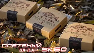 Плетеный шнур SK-60