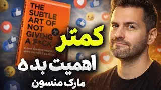 خلاصه کتاب هنر ظریف بی‌خیالی | کمتر اهمیت بده، بهتر زندگی کن