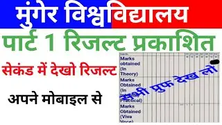 Munger university part 1 result Kaise check kre 2021 munger university BA BSc Bcom part 1 result2021