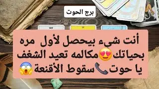 برج الحوت لاسبوع الأول لشهر يناير 2025 🎄 شيء بيحصل لأول مره بحياتك😍مكالمه تعيد الشغف يا حوت📞سقوط ..😱