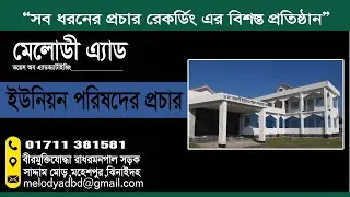 ইউনিয়ন পরিষদের প্রচার || Promotion of Union Parishad || প্রচার রেকডিং || Melody Ad